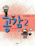 공감 2 | 돌 스튜디오 | 알라딘 공감 2 | 돌 스튜디오