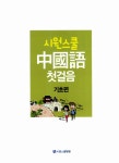 시원스쿨 중국어 첫걸음 : 기초편 | 시원스쿨 중국어 시리즈 | 윤주희.시원스쿨 컨텐츠 연구소 외 | 알라딘 시원스쿨 중국어 첫걸음 : 기초편...