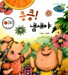 킁킁! 냄새야 | 리틀 스펀지 과학동화 58 | 김영이 글, 황명희 그림 | 알라딘 킁킁! 냄새야 | 리틀 스펀지 과학동화 58 | 김영이 글, 황명희 그림
