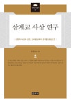 알라딘: 삼계교 사상 연구 삼계교 사상 연구