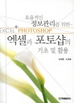 효율적인 정보관리를 위한 엑셀과 포토샵의 기초 및 활용 | 김희철 외 | 알라딘 효율적인 정보관리를 위한 엑셀과 포토샵의 기초 및 활용 | 김희철 외