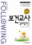 알라딘: Following 신희원 보건교사 길라잡이 2 Following 신희원 보건교사 길라잡이 2