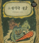 도깨비와 개암 | 이야기 보따리 전래 동화 | 문이재 독서논술연구소 글, 양하준 그림 | 알라딘 도깨비와 개암 | 이야기 보따리 전래 동화 | 문이재...