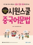 시원스쿨 중국어 문법 | 시원스쿨 중국어 시리즈 | 윤주희.시원스쿨 컨텐츠 연구소 외 | 알라딘 시원스쿨 중국어 문법 | 시원스쿨 중국어 시리즈...