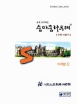 숨마쿰라우데 수학기본서 미적분 2 (2019년 고3용) | 고등 숨마쿰라우데 (2018년) | 이룸E&B 편집부 엮음 | 알라딘 숨마쿰라우데 수학기본서...
