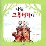 나는 그루터기야 | 웅진 세계그림책 81 | 나카야 미와 글 그림, 김난주 옮김 | 알라딘 나는 그루터기야 | 웅진 세계그림책 81 | 나카야 미와 글...