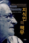 책먹는아이들학원노암점 | 지식인의 책무 | 노암 촘스키 | 알라딘 지식인의 책무 | 노암 촘스키