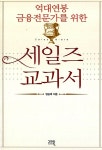 세일즈 교과서 | 임승여 | 알라딘 세일즈 교과서 | 임승여