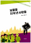 이향무늬동백전시판매장 | 보물을 지켜 낸 사람들 | 이향안 | 알라딘 보물을 지켜 낸 사람들 | 이향안
