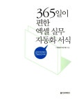 365일이 편한 엑셀 실무 자동화 서식 | 두드림기획 엮음 | 알라딘 365일이 편한 엑셀 실무 자동화 서식 | 두드림기획 엮음