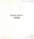 캣츠 갤러리 | 수잔 허버트 | 알라딘 캣츠 갤러리 | 수잔 허버트
