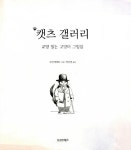 캣츠 갤러리 | 수잔 허버트 | 알라딘 캣츠 갤러리 | 수잔 허버트