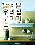 내손으로 뚝딱뚝딱 예쁜 우리집 꾸미기 | 윤여원 | 알라딘 내손으로 뚝딱뚝딱 예쁜 우리집 꾸미기 | 윤여원
