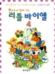 도도와 함께 하는 리틀 바이엘 4 | 엘리트뮤직스쿨교재연구회 엮음 | 알라딘 도도와 함께 하는 리틀 바이엘 4 | 엘리트뮤직스쿨교재연구회 엮음