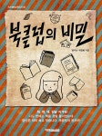 북클럽의 비밀 | 도모생애교육신서 32 | 이인희 | 알라딘 북클럽의 비밀 | 도모생애교육신서 32 | 이인희