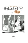 아키인교육 | 독일 교육 두 번째 이야기 | 박성숙 | 알라딘 독일 교육 두 번째 이야기 | 박성숙