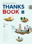 알라딘: 땡스북 ThanksBook Vol.11 : 땅 땡스북 ThanksBook Vol.11 : 땅
