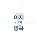 이지 시티 방콕 : 알라딘