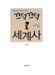 알라딘: 끄덕끄덕 세계사 1~3 세트 - 전3권 끄덕끄덕 세계사 1~3 세트 - 전3권
