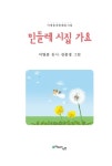 민들레가요궁 | 민들레 시집 가요 | 이명중 | 알라딘 민들레 시집 가요 | 이명중