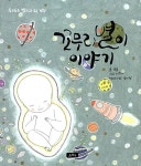 꼬무리별이 이야기 | 두근두근 캘리그라피 동화 | 이은혜 그림, 윤율 글... 알라딘 꼬무리별이 이야기 | 두근두근 캘리그라피 동화 | 이은혜 그림...