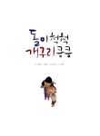 척척기획(영광당) | 돌이 척척 개구리 킁킁 | 수북수북 옛이야기 | 신동흔 기획, 김정은 글, 김경주 그림, 오진목 빛그림 | 알라딘 돌이 척척 개구리 킁킁 | 수북수북...