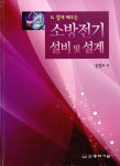 완설비엔지니어링기술사사무소 | 해설 소방전기 설비 및 설계 | 송영주 | 알라딘 해설 소방전기 설비 및 설계 | 송영주