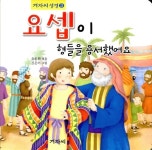 요셉이 형들을 용서했어요 | 겨자씨 성경 3 | 유윤희 엮음, 신은미 그림 | 알라딘 요셉이 형들을 용서했어요 | 겨자씨 성경 3 | 유윤희 엮음, 신은미...