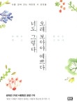 오래 보아야 예쁘다 너도 그렇다 | 나태주 엮음, 한아롱 그림 | 알라딘 오래 보아야 예쁘다 너도 그렇다 | 나태주 엮음, 한아롱 그림