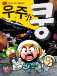우주가 쿵 | GoGo 방과 후 자기주도 학습만화 1 | 임영제 | 알라딘 우주가 쿵 | GoGo 방과 후 자기주도 학습만화 1 | 임영제