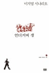 언더커버 갱 | 미래의 작가들 6 | 이지영 | 알라딘 언더커버 갱 | 미래의 작가들 6 | 이지영