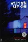 당신의 정원 나무 아래 | 모중석 스릴러 클럽 40 | 프레드 바르가스 | 알라딘 당신의 정원 나무 아래 | 모중석 스릴러 클럽 40 | 프레드 바르가스