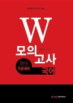 2016 W 모의고사 국어 | 2016 9급 대비 W 모의고사 | 윌비스컨텐츠연구소 | 알라딘 2016 W 모의고사 국어 | 2016 9급 대비 W 모의고사...