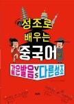 성조로 배우는 중국어 같은 발음 VS 다른 성조 | 최진권 | 알라딘 성조로 배우는 중국어 같은 발음 VS 다른 성조 | 최진권