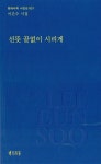 선뜻 끝없이 시리게 | 현대시학 시인선 21 | 이은수 | 알라딘 선뜻 끝없이 시리게 | 현대시학 시인선 21 | 이은수
