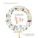 알라딘: 아리수 - 5집 아리랑나무랑 놀자 아리수 - 5집 아리랑나무랑 놀자