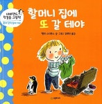 할머니 집에 또 갈 테야 | 네버랜드 첫걸음 그림책 | 헬린 스티븐스 글.그림, 김영진 옮김 | 알라딘 할머니 집에 또 갈 테야 | 네버랜드 첫걸음...