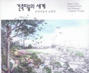 금동건축적산사무소 | 건축미술의 세계 | 금동악 | 알라딘 건축미술의 세계 | 금동악