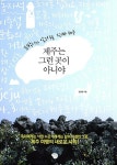 제주는 그런 곳이 아니야 | 김형훈 | 알라딘 제주는 그런 곳이 아니야 | 김형훈