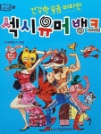 센스노래뱅크주점 | 섹시 유머 뱅크 | 센스 book 6 | 유머팩토리 엮음 | 알라딘 섹시 유머 뱅크 | 센스 book 6 | 유머팩토리 엮음