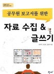 공무원 보고서를 위한 자료 수집 & 글쓰기 | 공무원정보화 시리즈 1 | 강호주.공진현.김양식 | 알라딘 공무원 보고서를 위한 자료 수집 & 글쓰기...