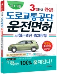 운전면허시험관리단울산지점 | 도로교통공단 운전면허 시험관리단 출제문제 제1.2종 | 경찰청 운전면허시험관리단 엮음 | 알라딘 3일만에 완성! 도로교통공단 운전면허...