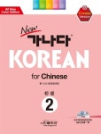 가나다한국어학원주 | 알라딘: New 가나다 Korean For Chinese 초급 2 New 가나다 Korean For Chinese 초급 2
