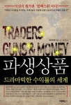 파생상품 | 사트야지트 | 알라딘 파생상품 | 사트야지트