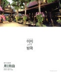 알라딘: 이지 시티 방콕 (2016~2017 최신 개정판) 이지 시티 방콕 (2016~2017 최신 개정판)