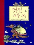 멋진 여우 씨 | 동화는 내 친구 48 | 로알드 달 | 알라딘 멋진 여우 씨 | 동화는 내 친구 48 | 로알드 달