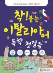 착! 붙는 이탈리아어 독학 첫걸음 | 착! 붙는 외국어 시리즈 | 최보선 | 알라딘 착! 붙는 이탈리아어 독학 첫걸음 | 착! 붙는 외국어 시리즈 | 최보선