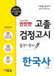 2017 에듀윌 고졸검정고시 합격기본서 한국사 | 2017 에듀윌 고졸검정고시 시리즈 | 신형철 | 알라딘 2017 에듀윌 고졸검정고시 합격기본서...
