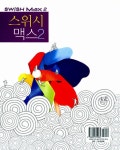 지아이티아카데미마포2 | 스위시맥스 2 | 원정선.지아이티아카데미 | 알라딘 스위시맥스 2 | 원정선.지아이티아카데미