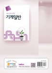 E-Tech 기계일반 | E-Tech (고시넷) | 한국고시회 엮음 | 알라딘 E-Tech 기계일반 | E-Tech (고시넷) | 한국고시회 엮음